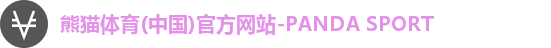 熊猫体育